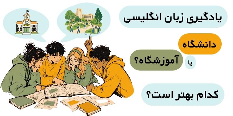 یادگیری زبان انگلیسی آموزشگاه یا دانشگاه (3) یادگیری زبان انگلیسی دانشگاه یا آموزشگاه؟ کدام بهتر است؟
